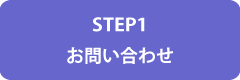 お問合せ