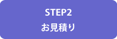 お見積り