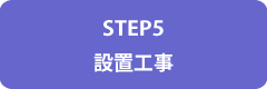 設置工事