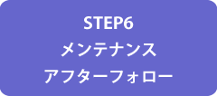 メンテナンス　アフターフォロー